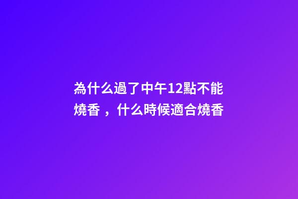 為什么過了中午12點不能燒香，什么時候適合燒香